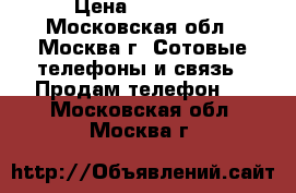 Apple iPhone 6 › Цена ­ 13 000 - Московская обл., Москва г. Сотовые телефоны и связь » Продам телефон   . Московская обл.,Москва г.